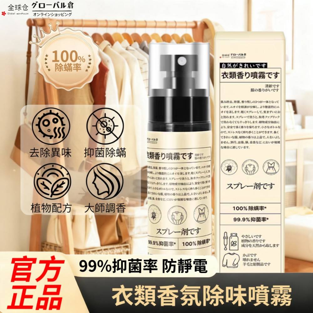 【GLOBAL】日款全球倉衣類香氛噴霧 100ml