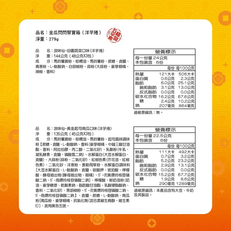 LONELY GOD 浪味仙 金瓜閃閃聚寶箱 (洋芋捲) 279G  年節送禮