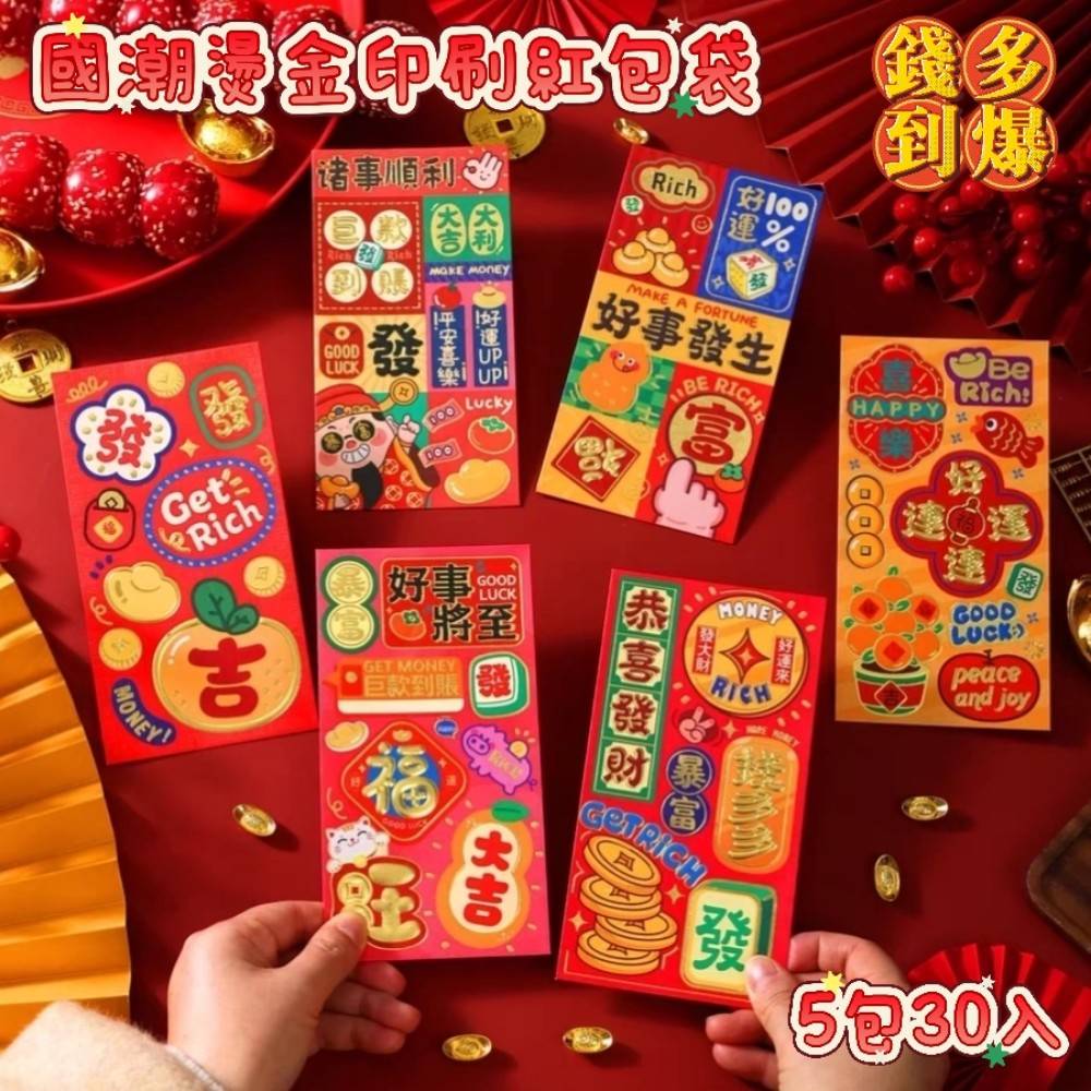 【錢多到爆】恭喜發財國潮燙金印刷紅包袋