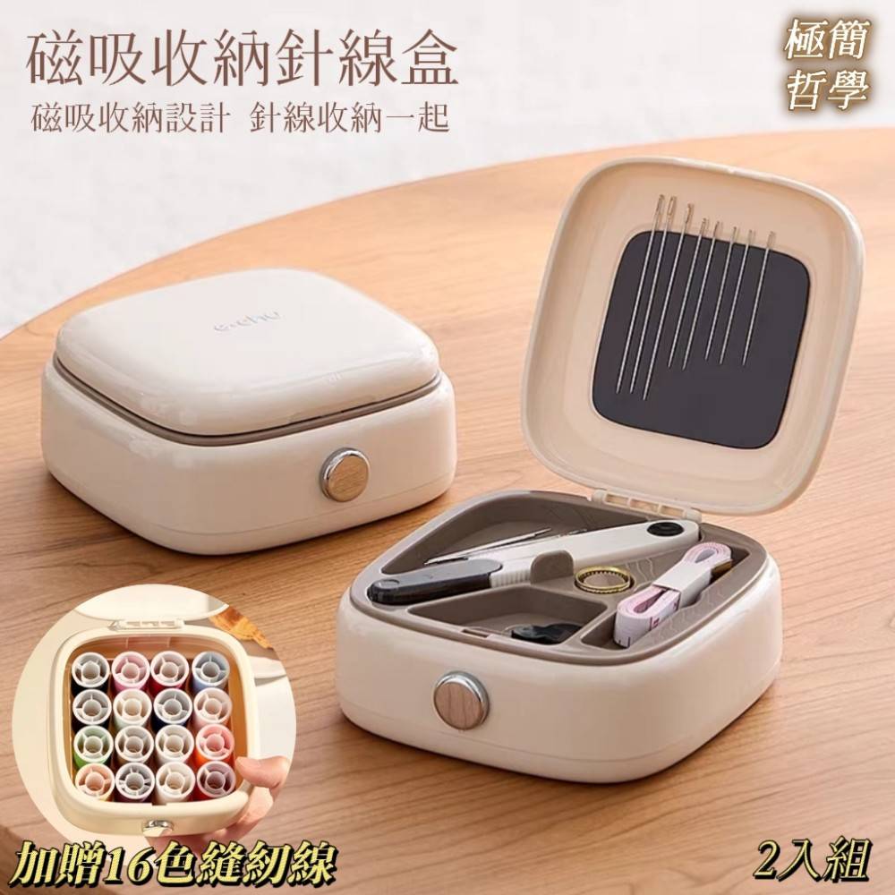 【極簡哲學】磁吸收納針線盒 加贈16色縫紉線