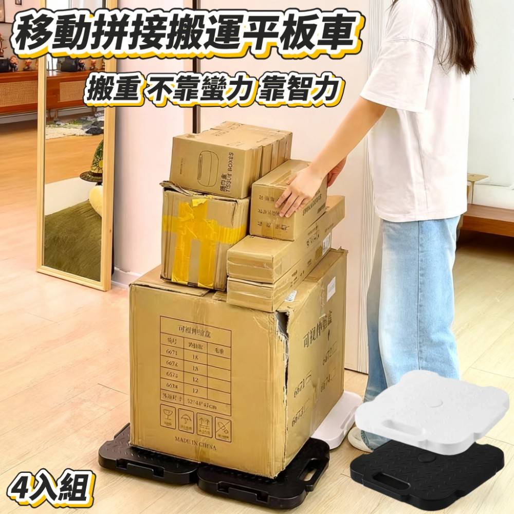 【承載家】移動拼接省力搬運平板車