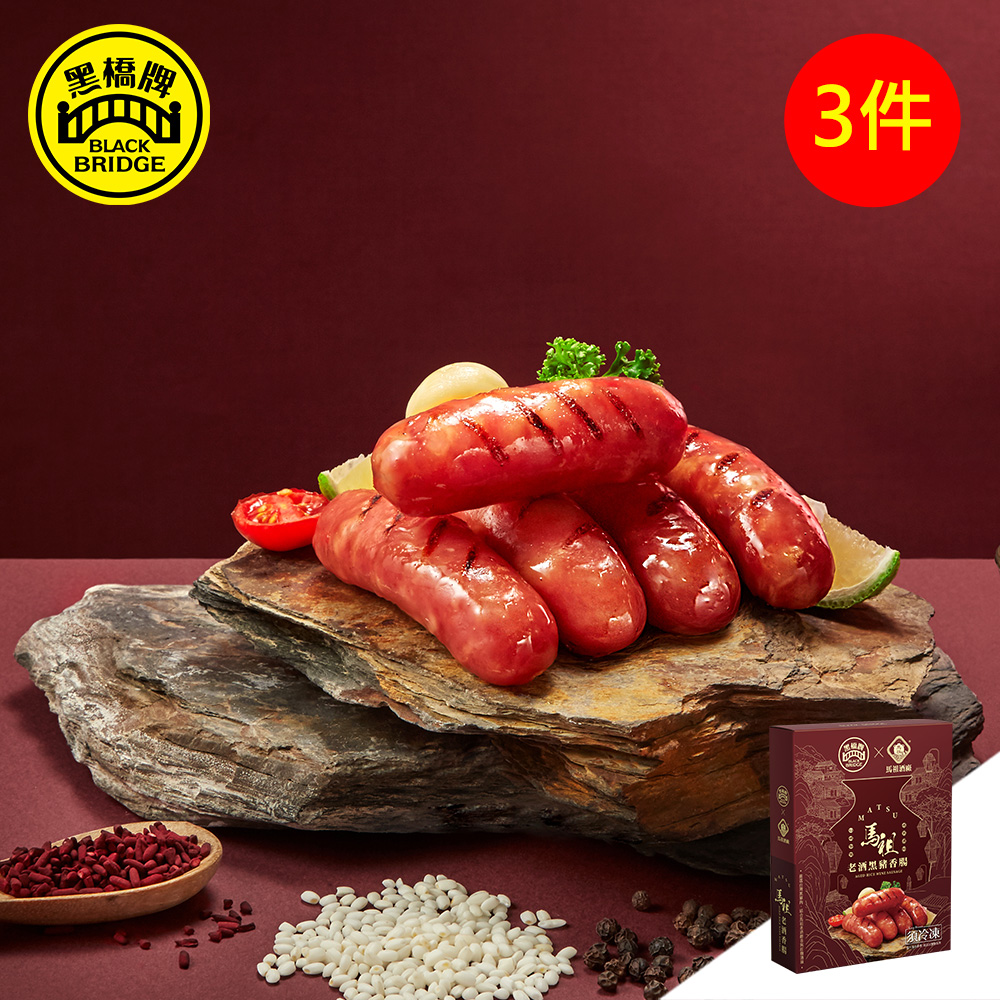 【黑橋牌】300g馬祖老酒黑豬香腸(真空盒裝)(冷凍)，3件組