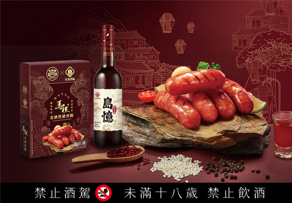 【黑橋牌】300g馬祖老酒黑豬香腸(真空盒裝)(冷凍)，3件組