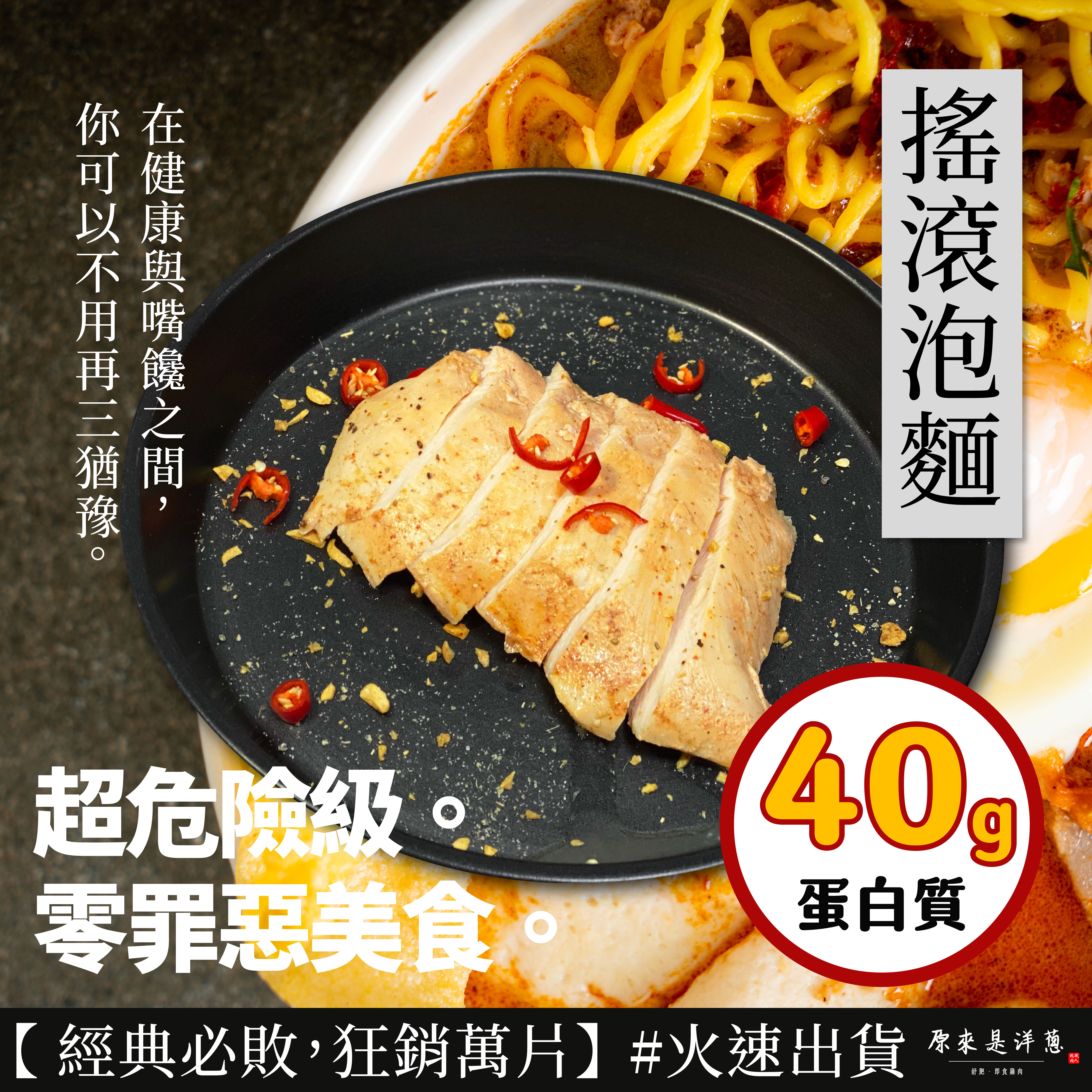 【原來是洋蔥】招牌舒肥雞胸 180G