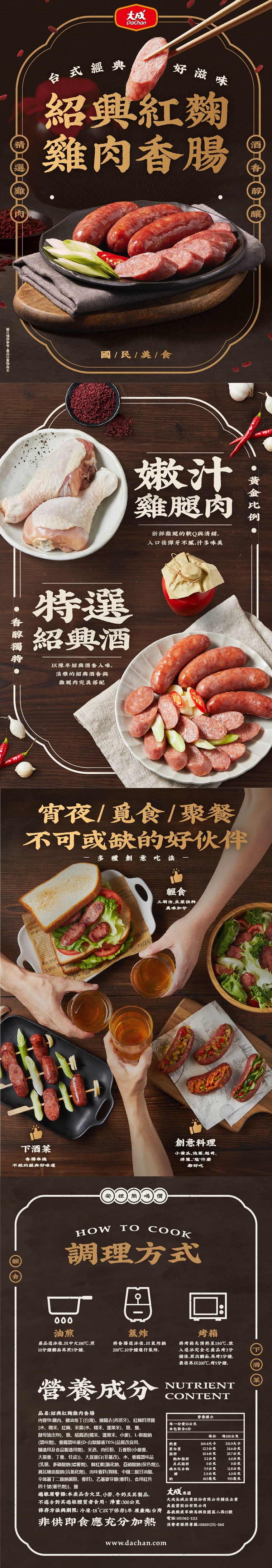 【大成食品】紹興紅麴雞肉香腸