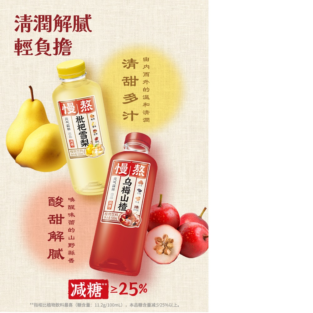 【元氣森林】慢熬風味飲品-枇杷雪梨/烏梅山楂 