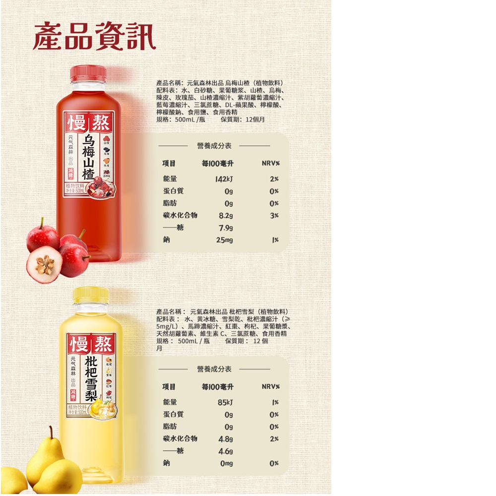 【元氣森林】慢熬風味飲品-枇杷雪梨/烏梅山楂 