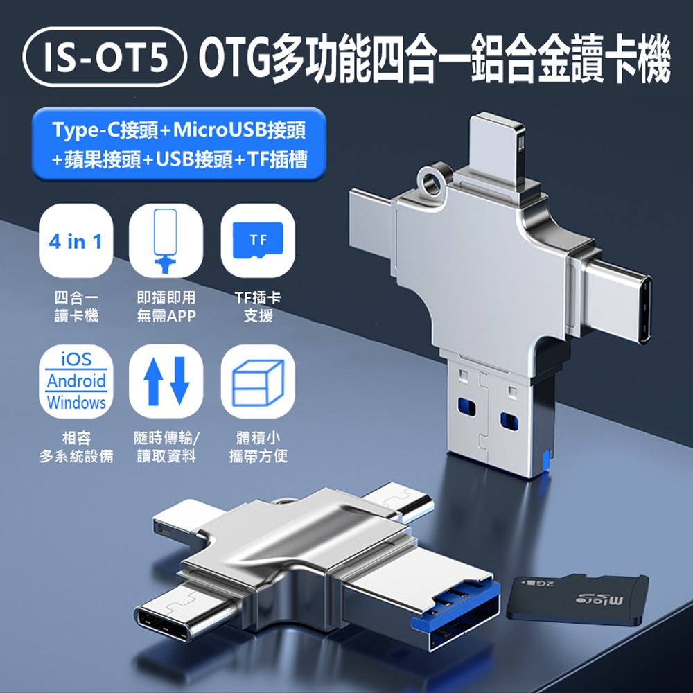 IS-OT5 OTG多功能四合一鋁合金讀卡機(蘋果+Type-C+MicroUSB+USB接頭+TF插槽)