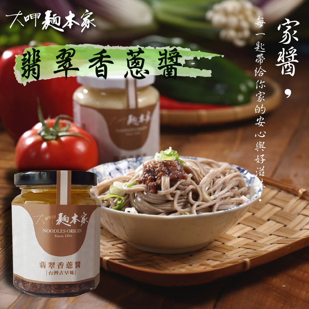 【大呷麵本家】翡翠香蔥醬(250g/罐)