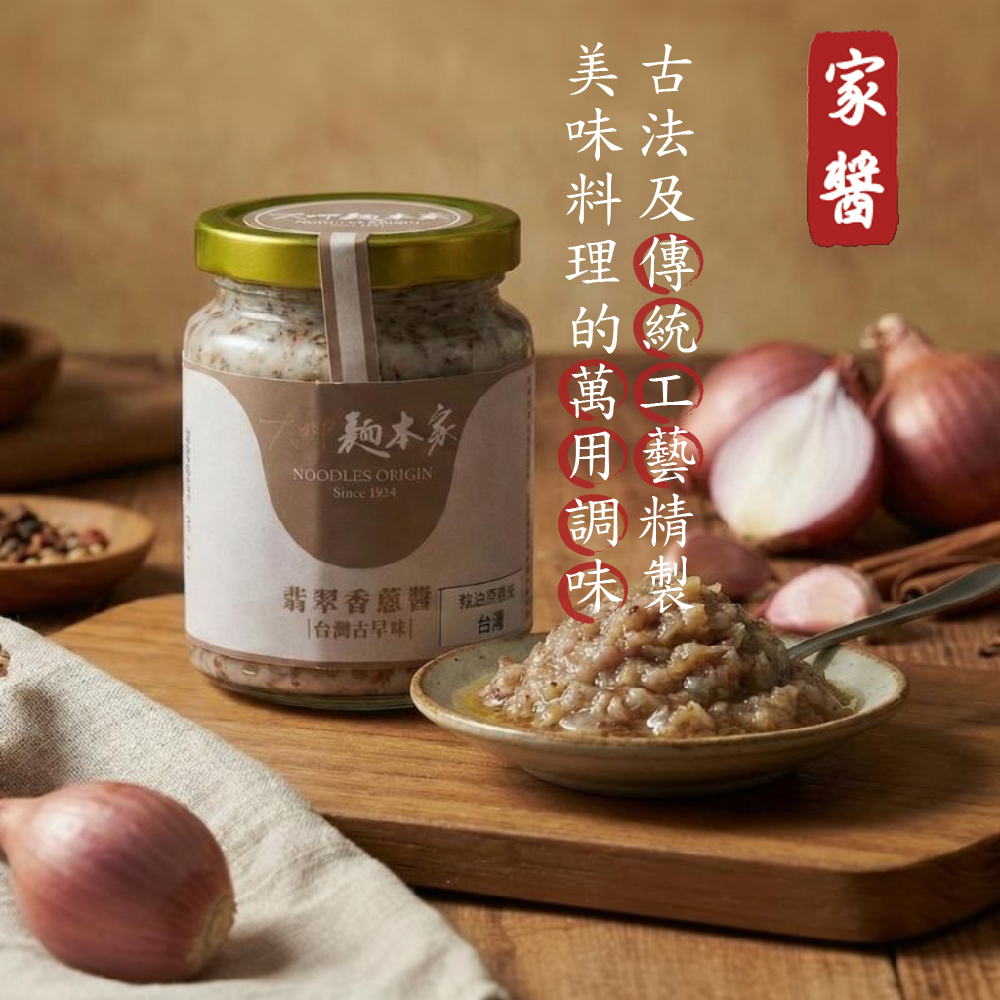 【大呷麵本家】翡翠香蔥醬(250g/罐)