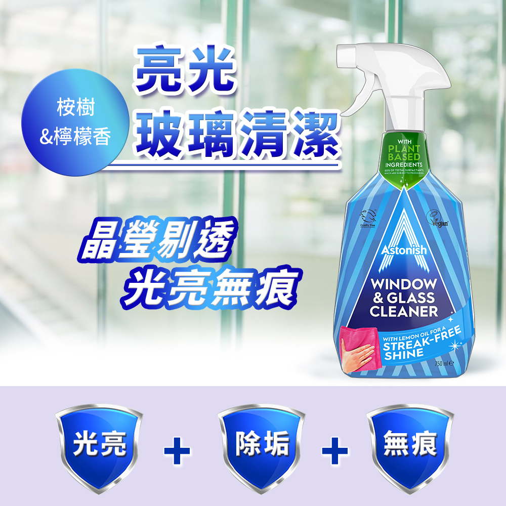 【Astonish】英國潔清潔系列任選組合(新舊包裝隨機出貨)