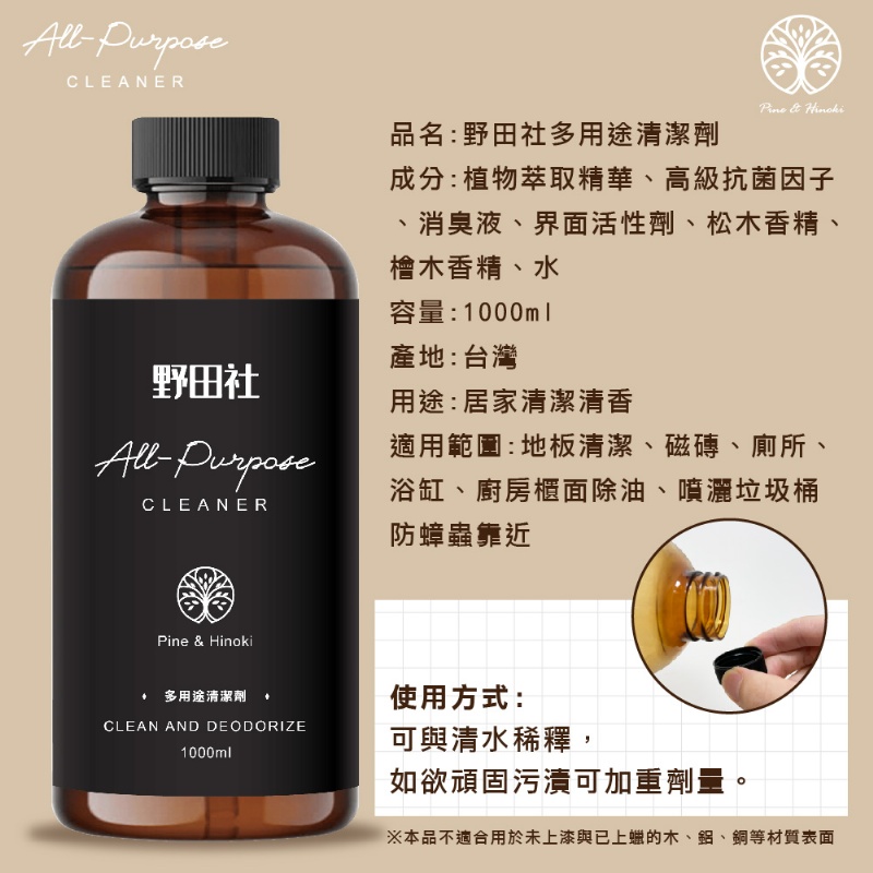 野田社 松香檜木多用途清潔劑1000ML