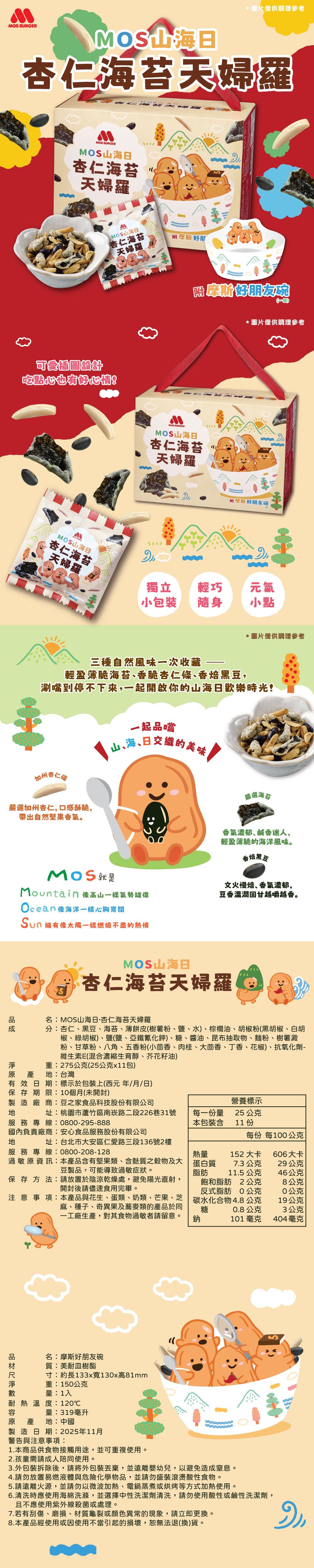 【MOS摩斯漢堡】山海日杏仁海苔天婦羅禮盒