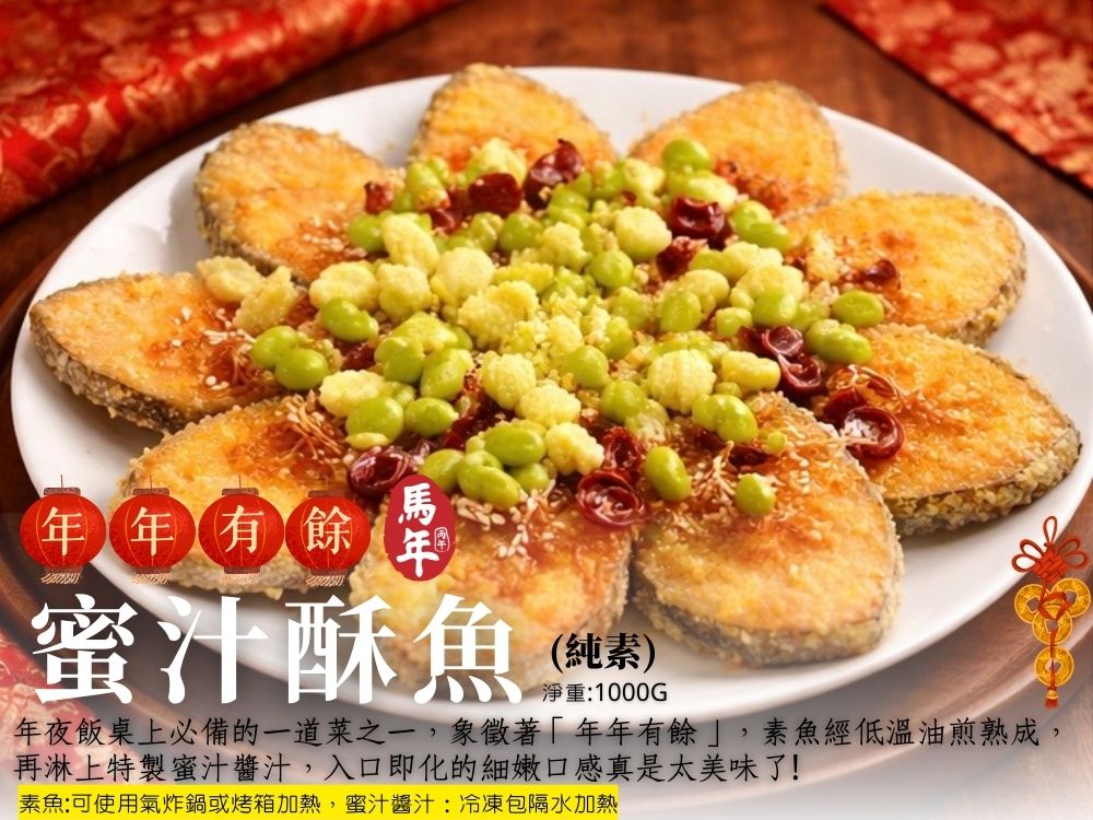 2026駿馬奔騰蔬福饗宴年菜(3+1件組/4-6人份/素食年菜/團圓圍爐)
