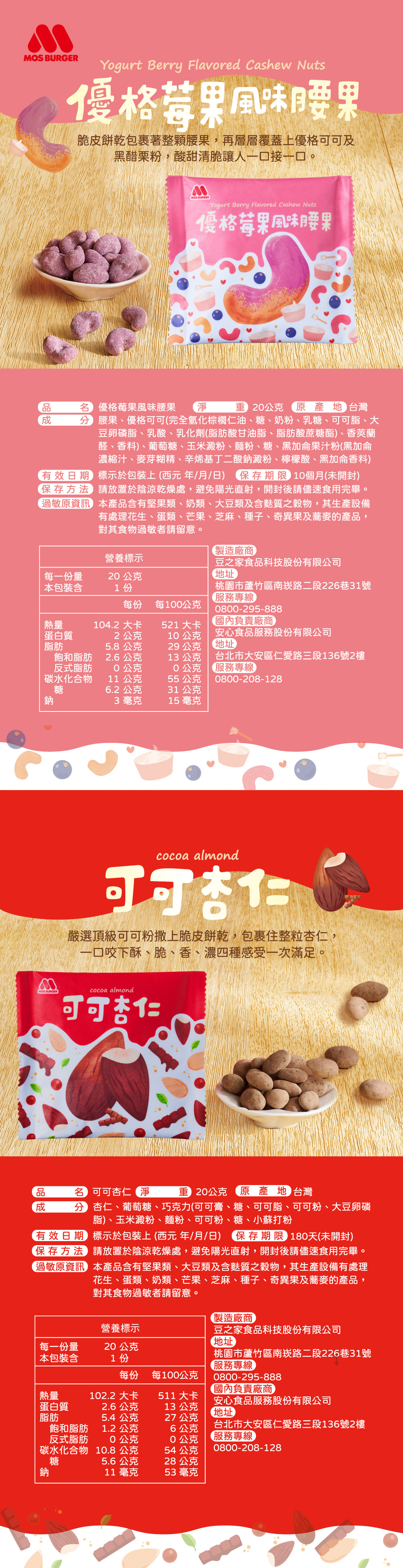 可可杏仁/優格莓果風味腰果