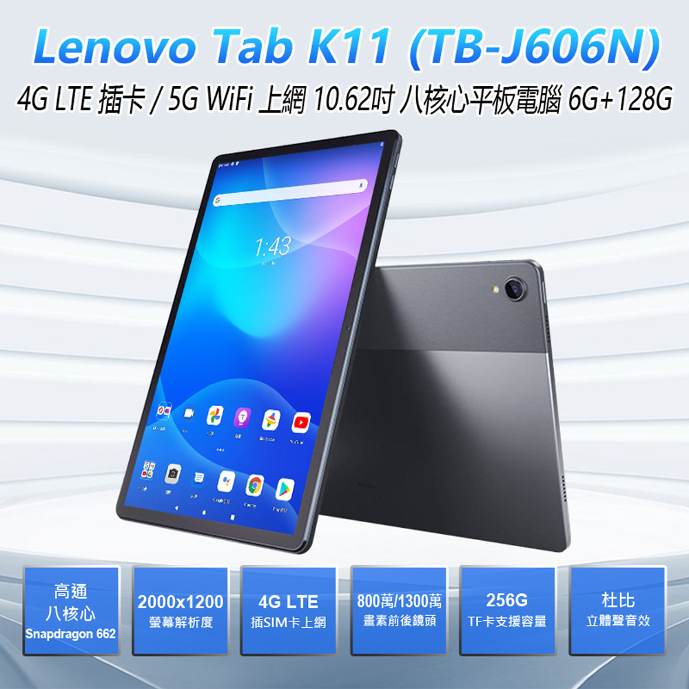 福利品 Lenovo Tab K11 (TB-J606N) 4G LTE插卡/5G WiFi上網 10.62吋高通八核心平板電腦6G+128G