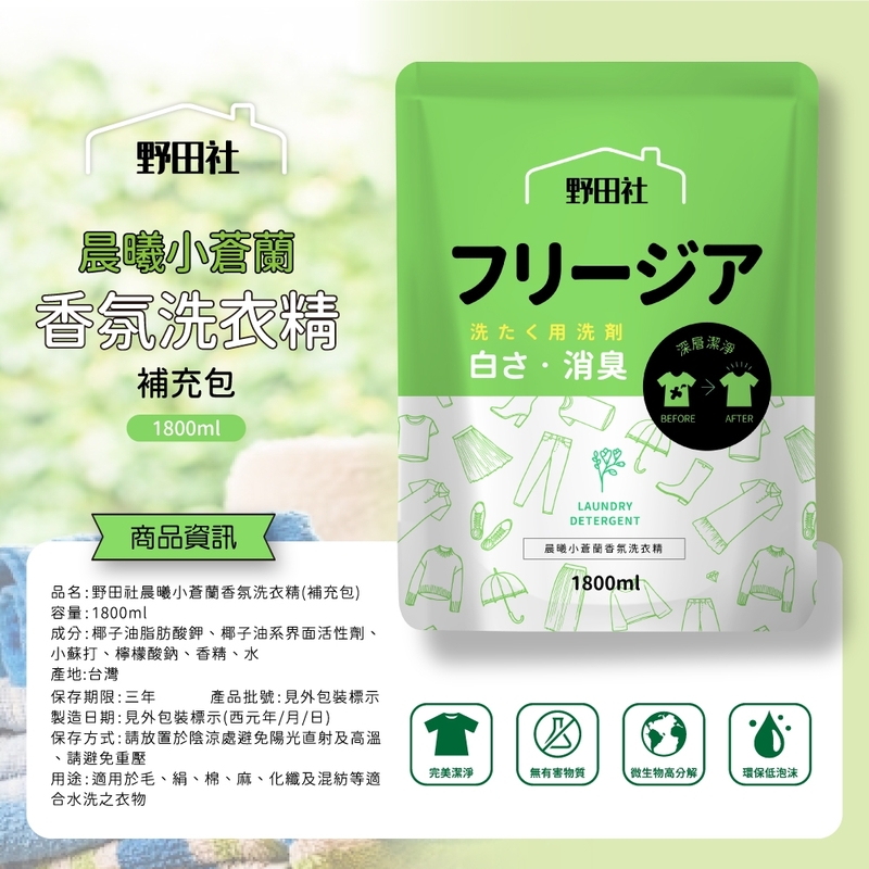 野田社 晨曦小蒼蘭香氛洗衣精(補充包)1800ml