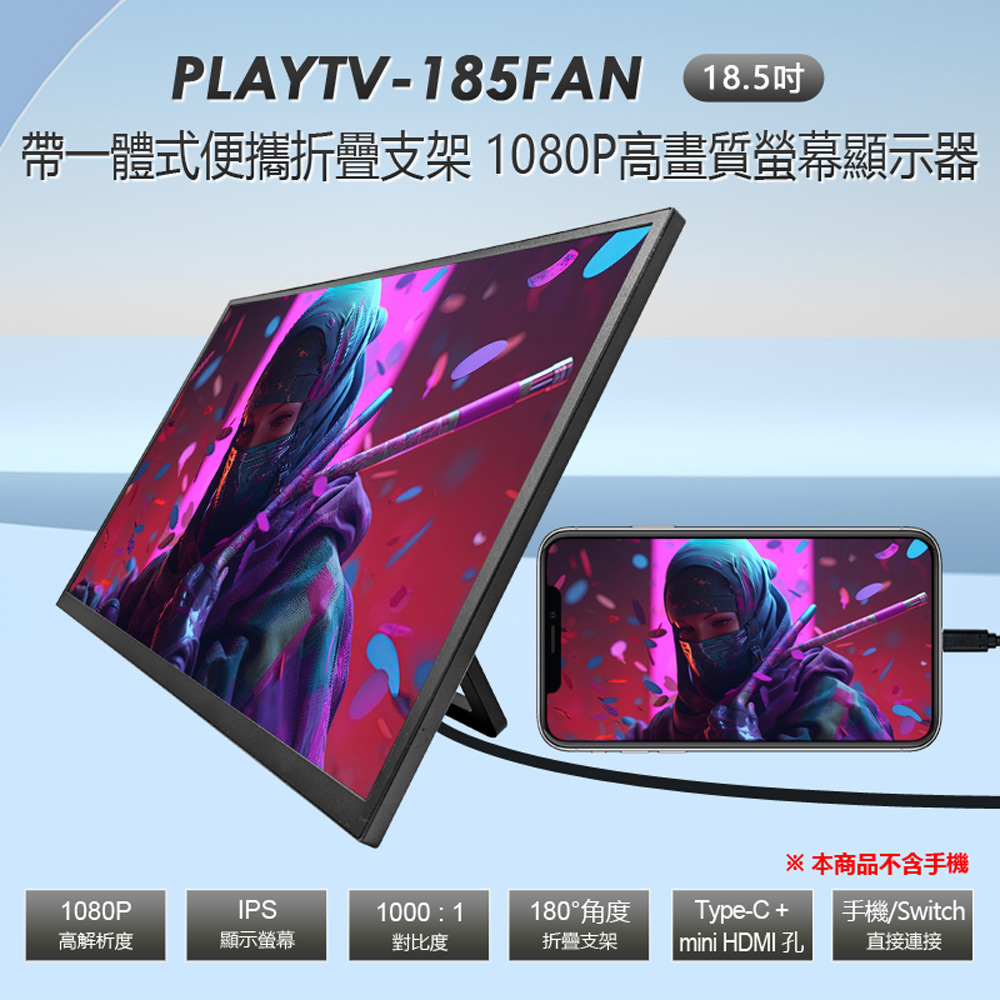 PLAYTV-185FAN 18.5吋 4K高畫質螢幕顯示器 帶一體式便攜折疊支架(Switch/PS4/XBOX/手機/電腦直連 IPS螢幕)