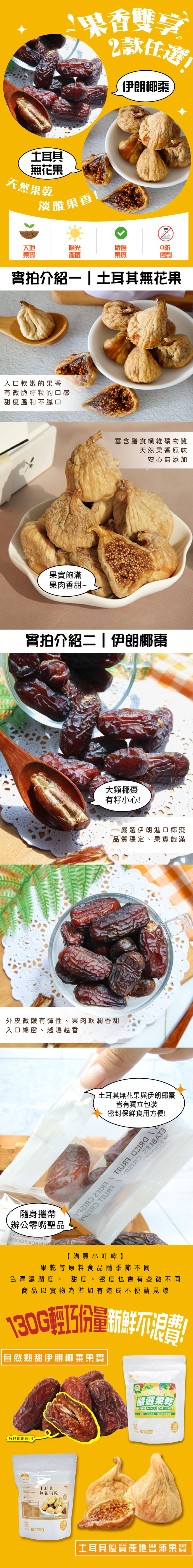 天然無花果椰棗乾任選