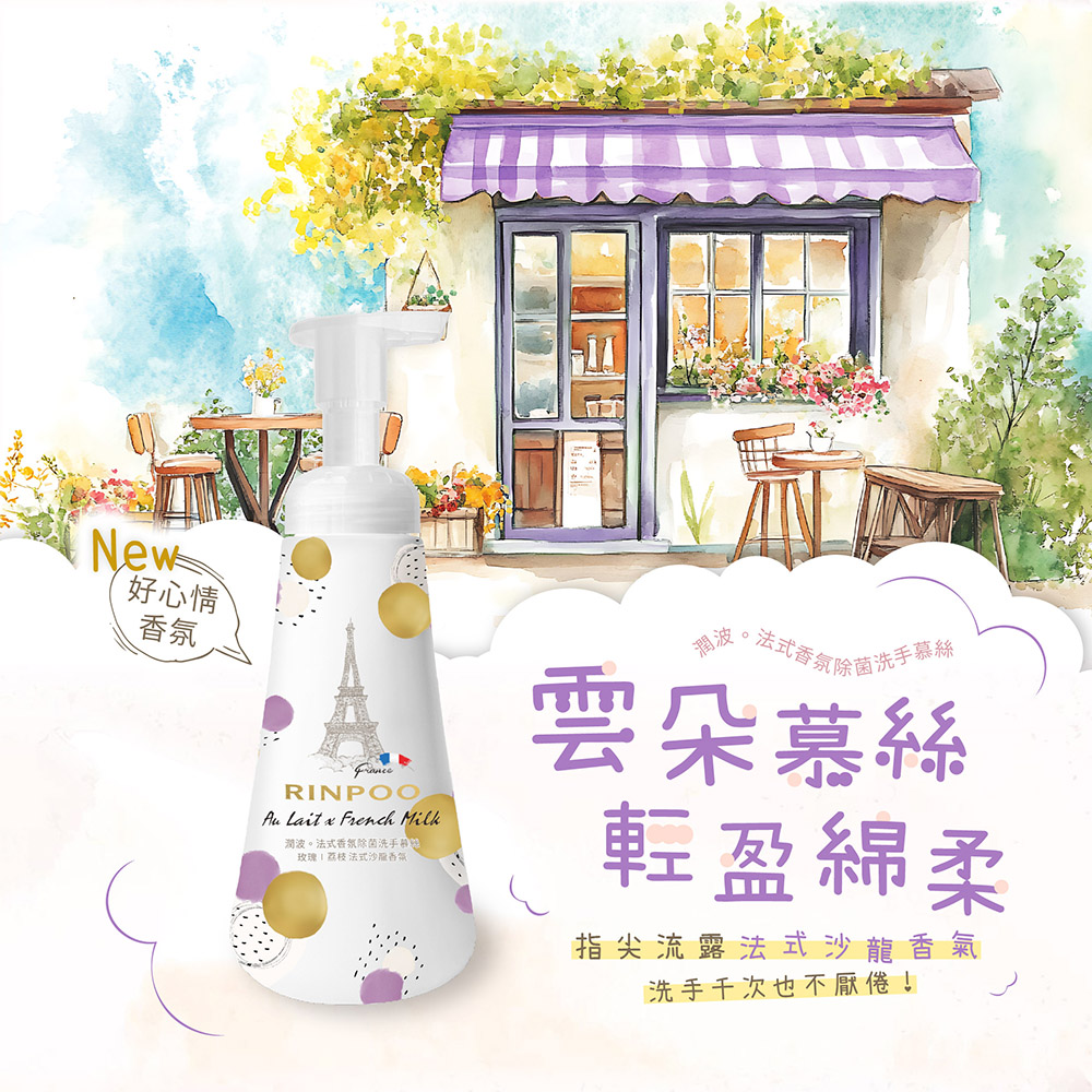 潤波香氛除菌洗手慕絲 300ml