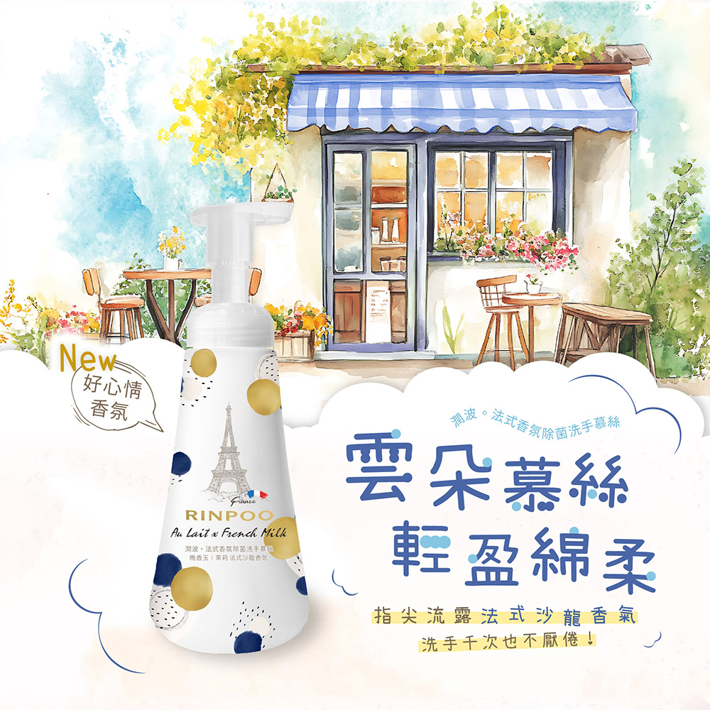 潤波香氛除菌洗手慕絲 300ml