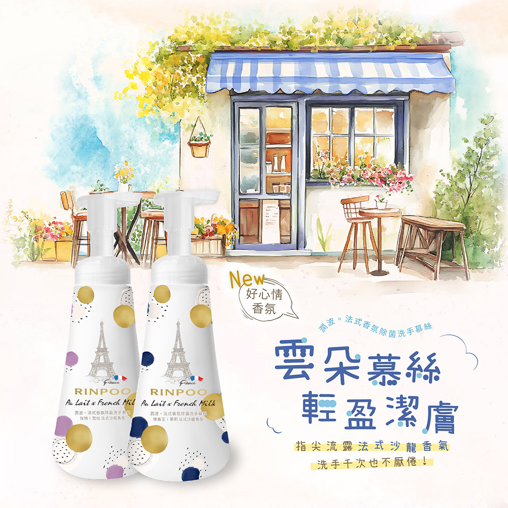 潤波香氛除菌洗手慕絲 300ml