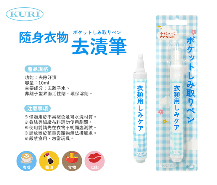 【KURI】日本 隨身衣物去漬筆10ml (應急衣物清洗 乾洗 自帶刷頭 油漬 去污筆)-A6117
