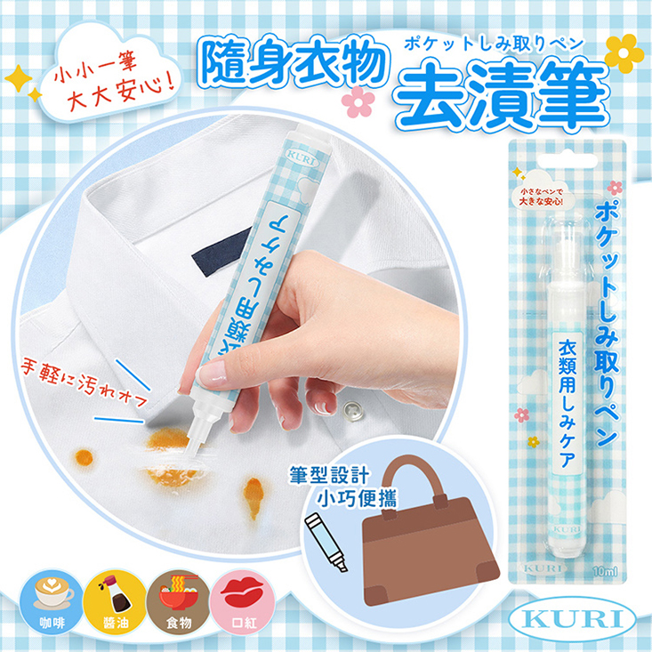 【KURI】日本 隨身衣物去漬筆10ml (應急衣物清洗 乾洗 自帶刷頭 油漬 去污筆)-A6117