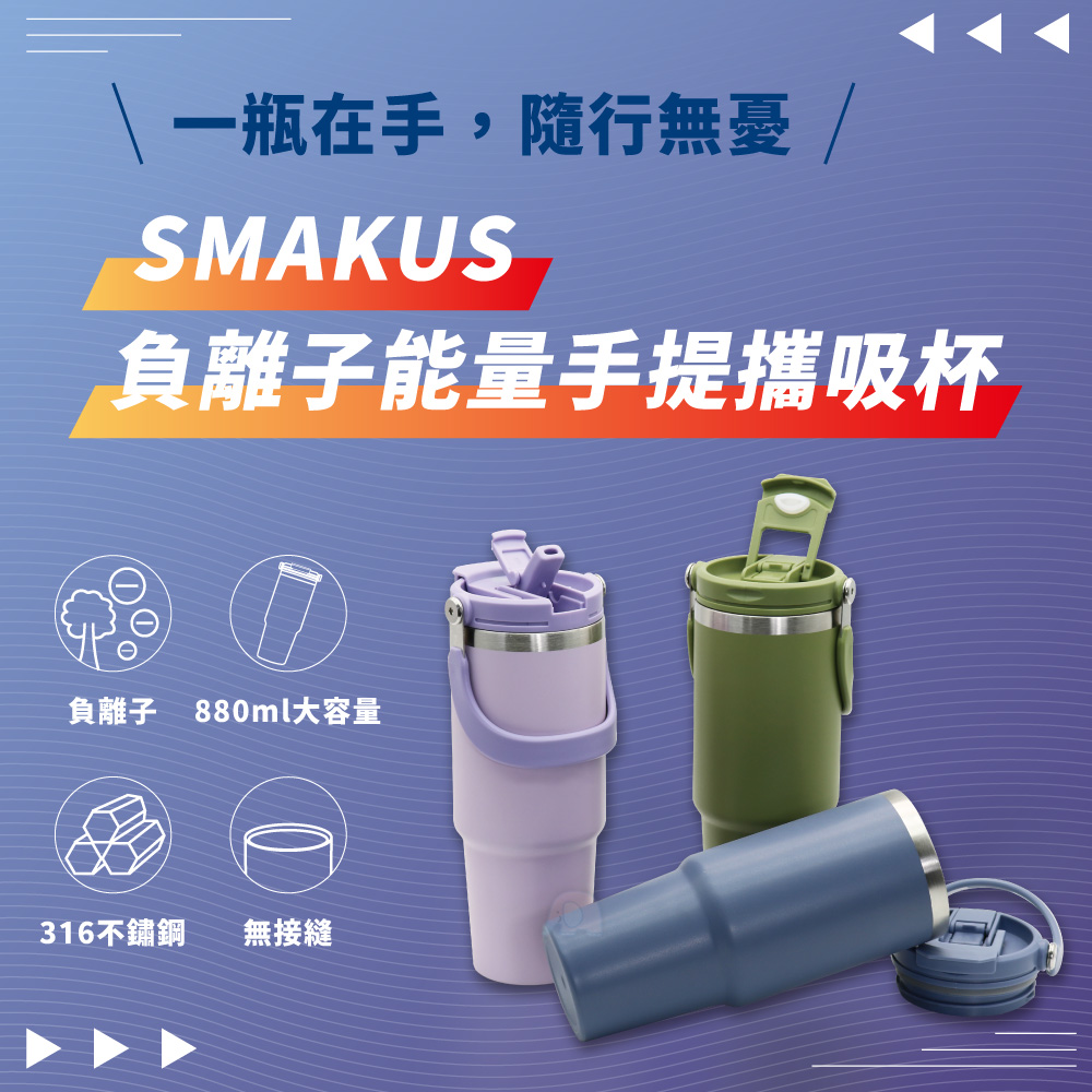 【Linox】Smakus負離子能量攜吸杯880ml