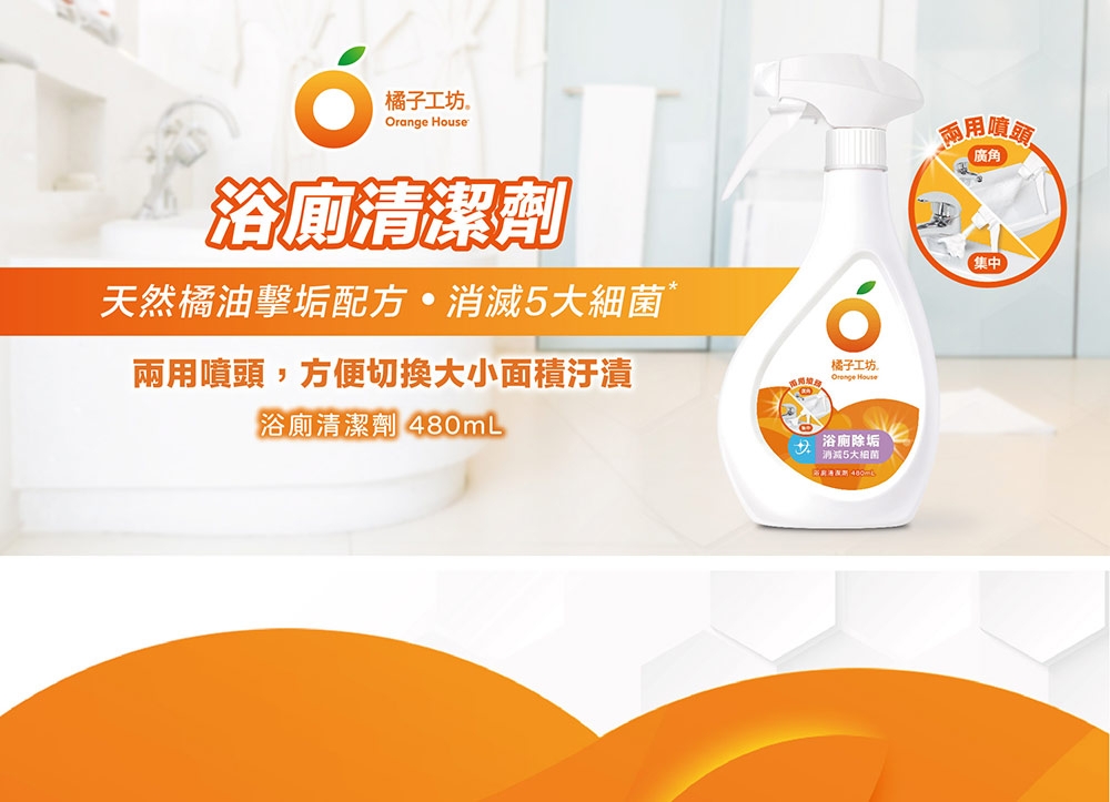 (買就送馬年紅包6入)【橘子工坊】浴廁清潔劑 廚房爐具清潔 馬桶清潔 浴廁除垢 480ml/瓶