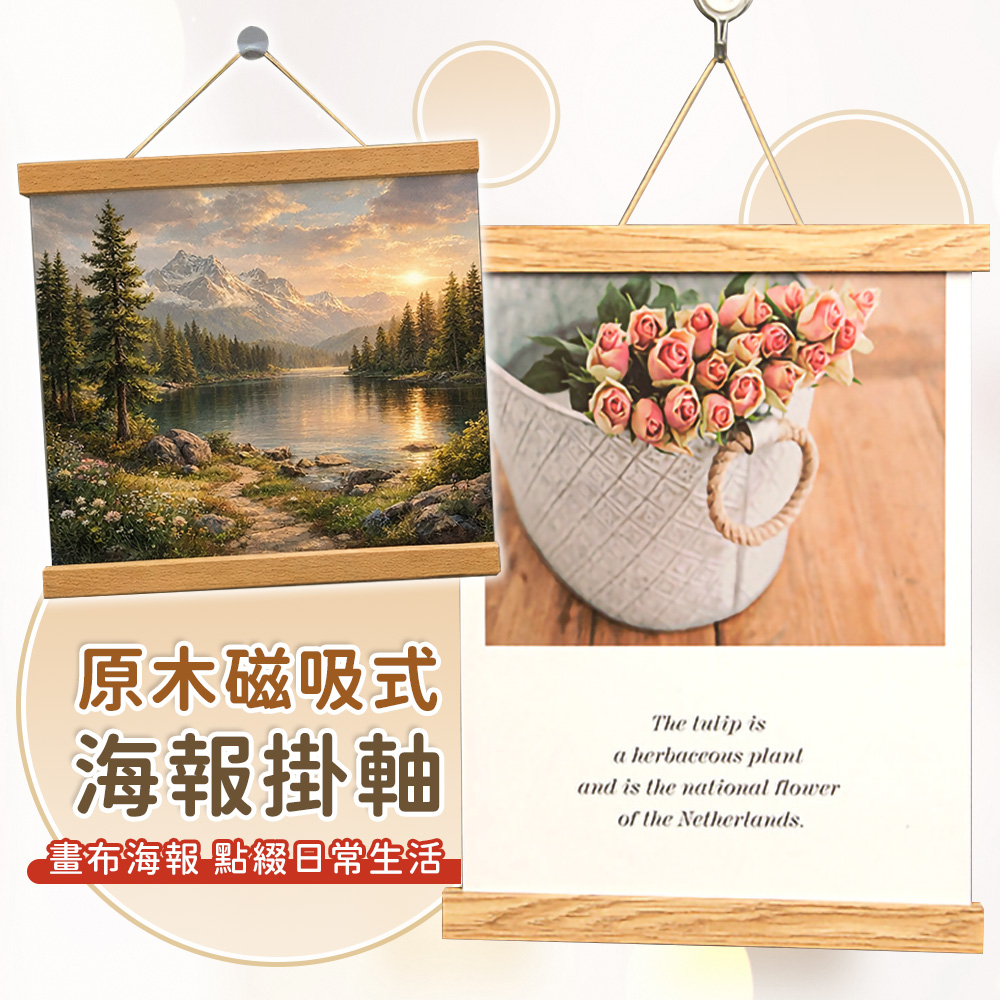 實木磁性海報掛軸