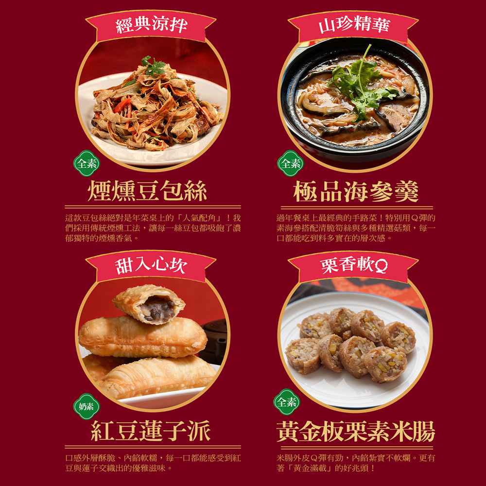 【巧食家】駿馳迎春7道素食年菜組合 (4-5人份)