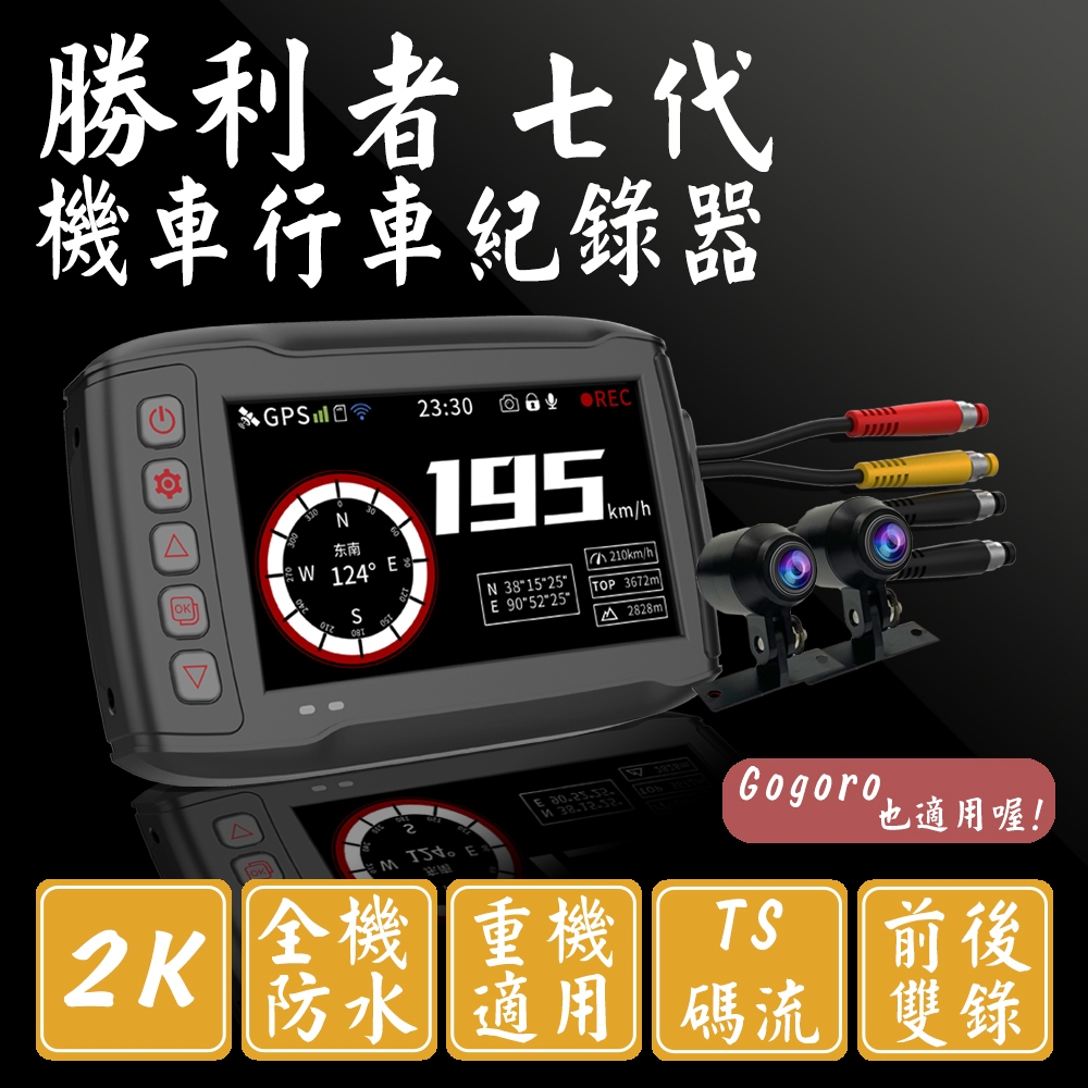 【勝利者】DV8322全機防水機車雙鏡頭行車紀錄器 TS碼流高清1080P