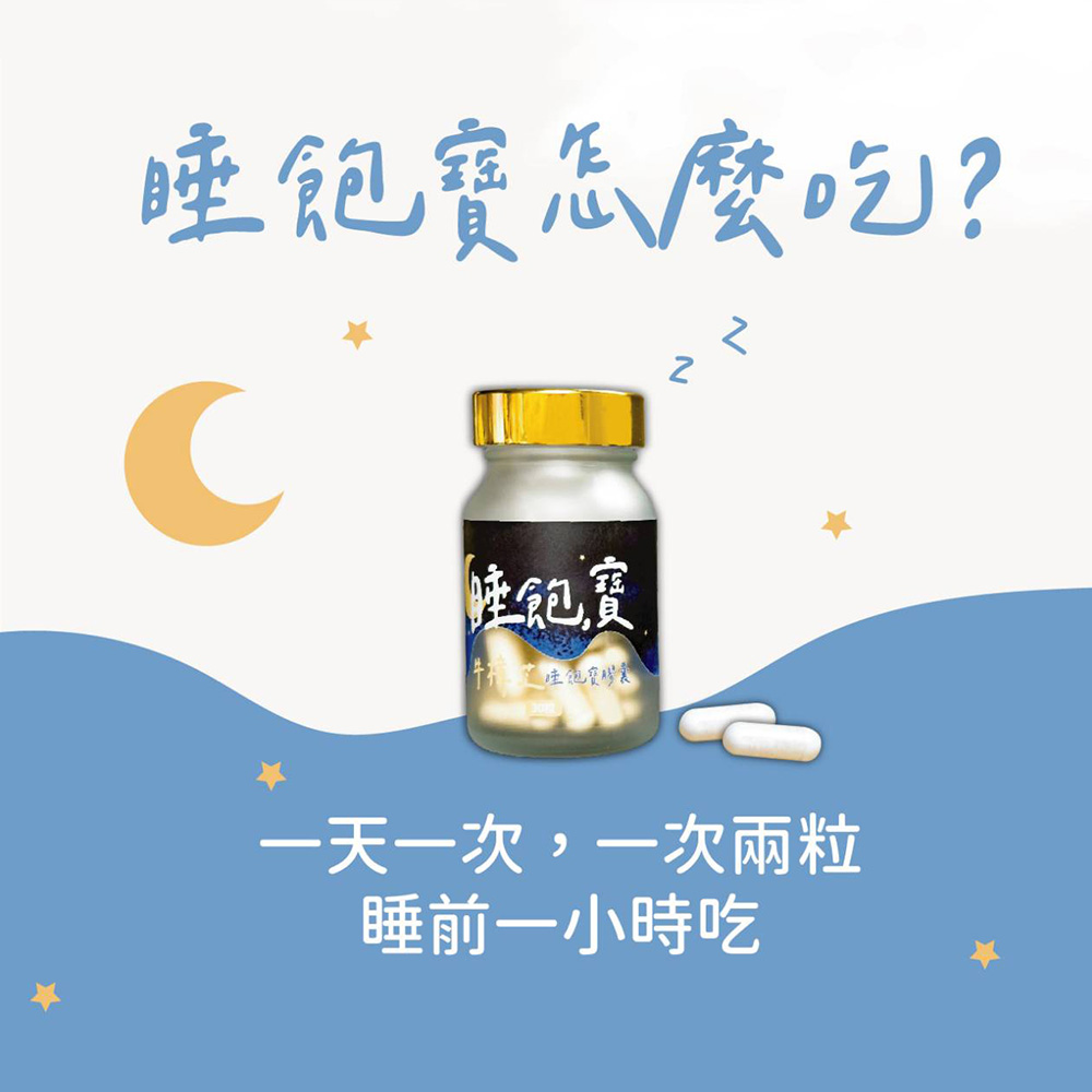 買一送一【寶芝靈 x 沛熙】牛樟芝睡飽寶膠囊(30粒/瓶)  共2瓶