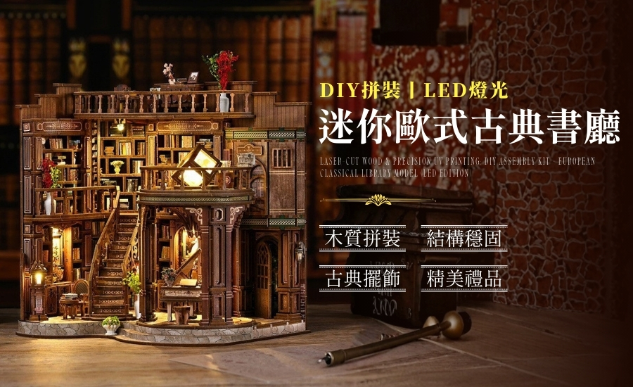 木質 歐風古典書廳模型 DIY模型 小夜燈 立體 木製 玩具 拼圖 拼裝 夜燈 益智 禮物 3D 生日禮物