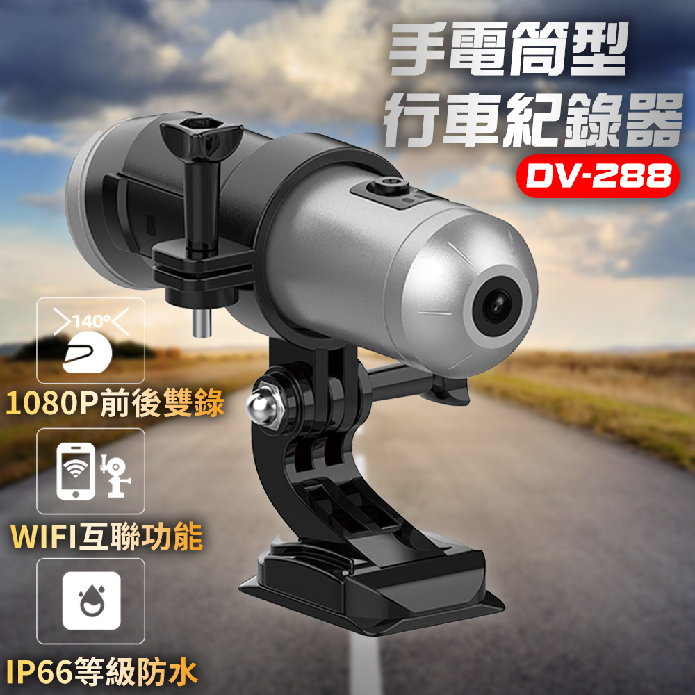 【勝利者】DV-288 安全帽手電筒型行車紀錄器 1080P前後雙錄 WIFI手機連線