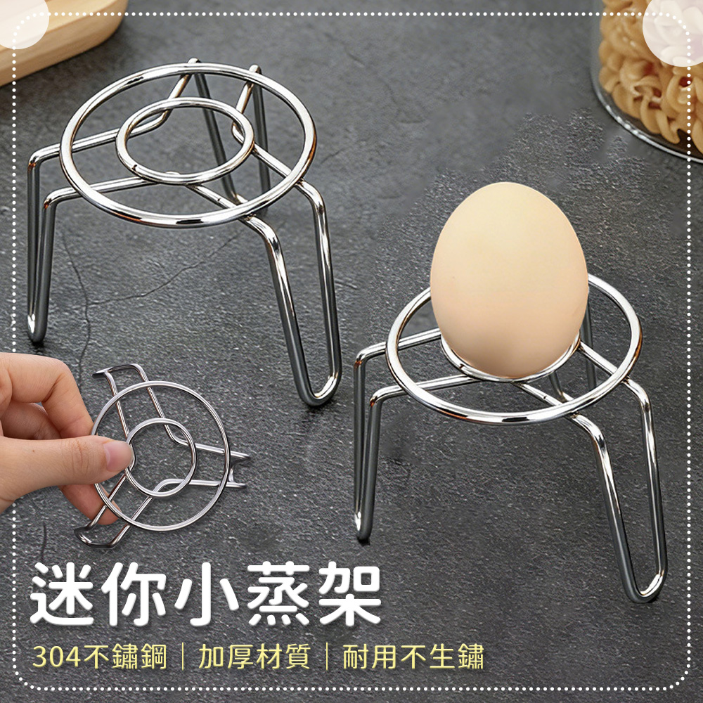 304不鏽鋼迷你高腳蒸架