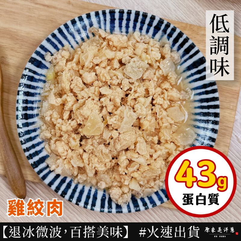 【原來是洋蔥】雞絞肉調理包