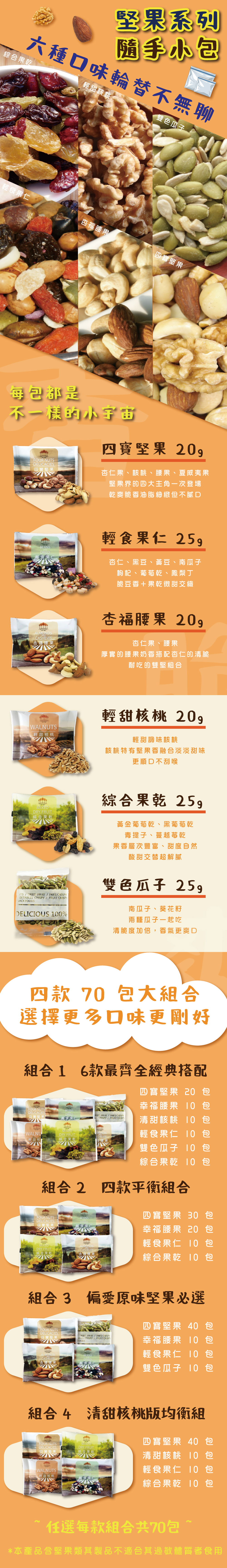 綜合堅果隨手包 70包組