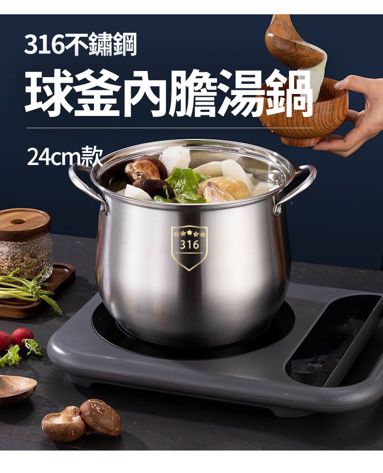 316不鏽鋼球釜內膽湯鍋-24cm