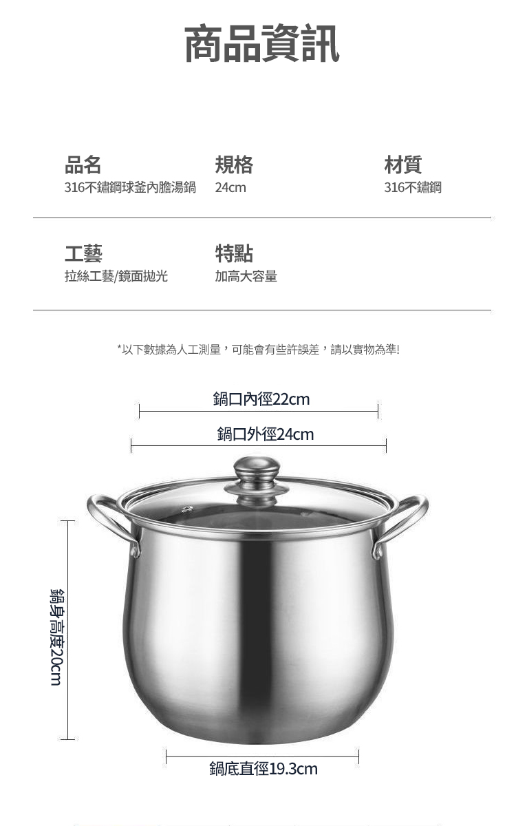 316不鏽鋼球釜內膽湯鍋-24cm