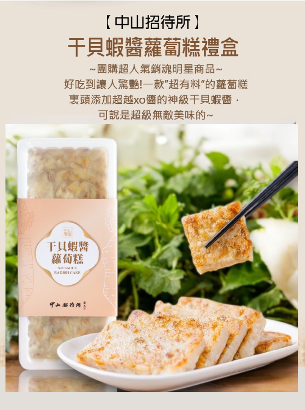 (常態)【中山招待所】頂級干貝蝦醬蘿蔔糕、 紅酒桂花釀桂圓米糕(202506增加20入方案)