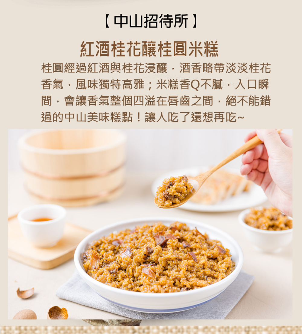 (常態)【中山招待所】頂級干貝蝦醬蘿蔔糕、 紅酒桂花釀桂圓米糕(202506增加20入方案)