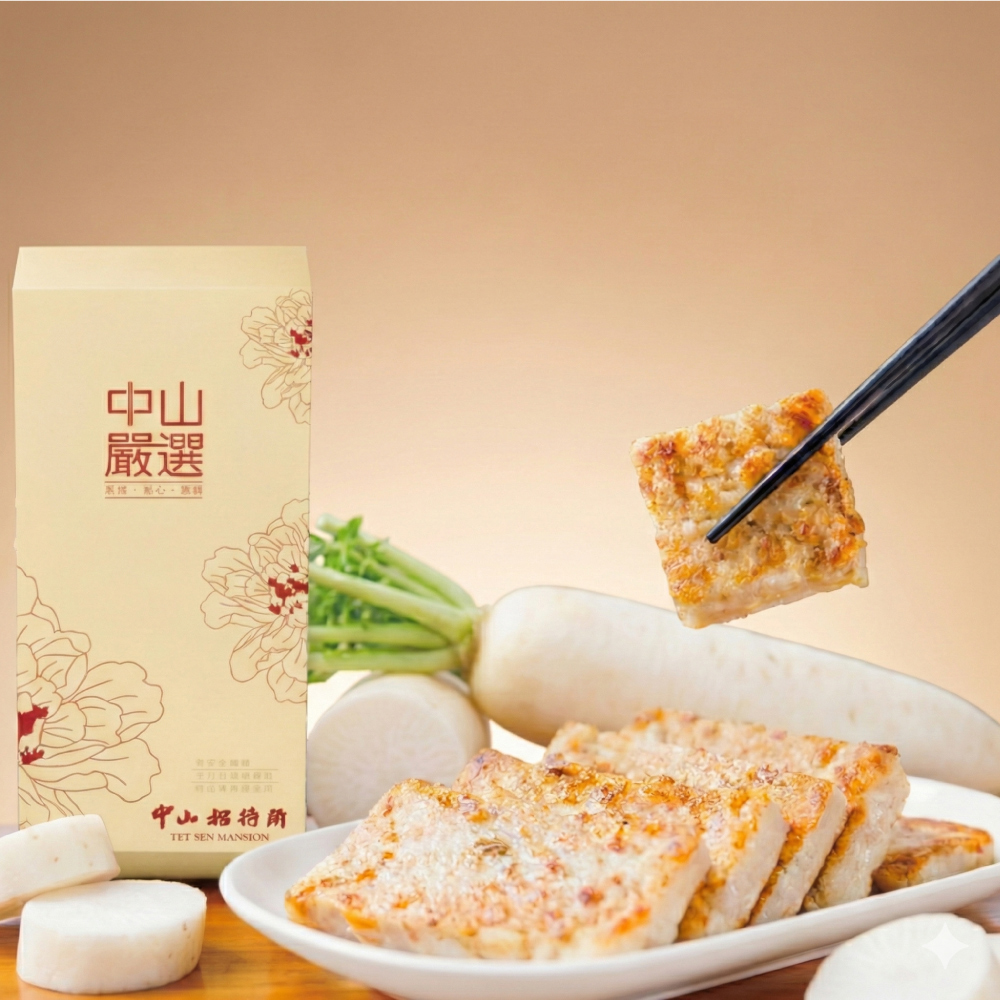 (常態)【中山招待所】頂級干貝蝦醬蘿蔔糕、 紅酒桂花釀桂圓米糕(202506增加20入方案)