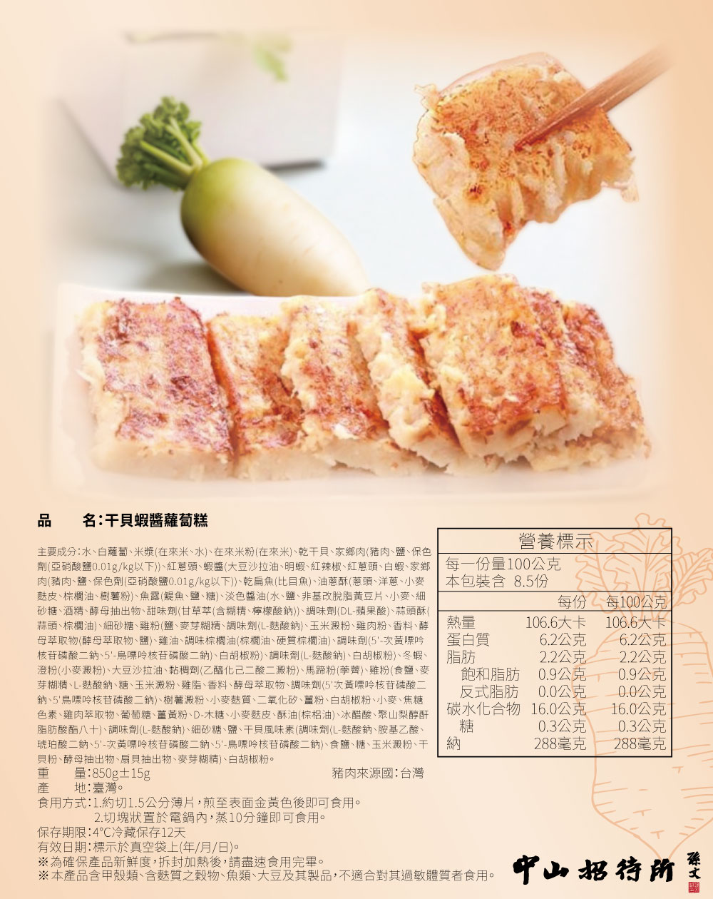 (常態)【中山招待所】頂級干貝蝦醬蘿蔔糕、 紅酒桂花釀桂圓米糕(202506增加20入方案)