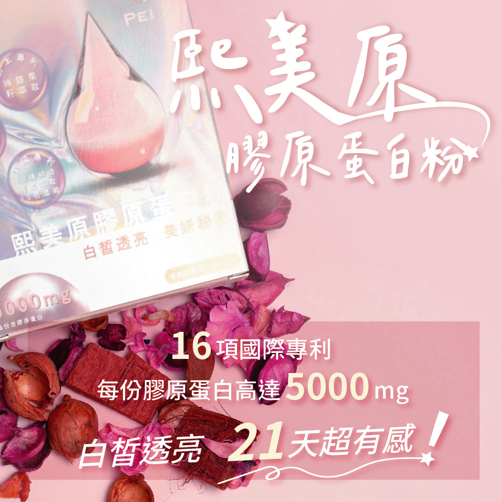 買一送一【寶芝靈 x 沛熙】熙美原膠原蛋白粉(30包/盒) 共2盒