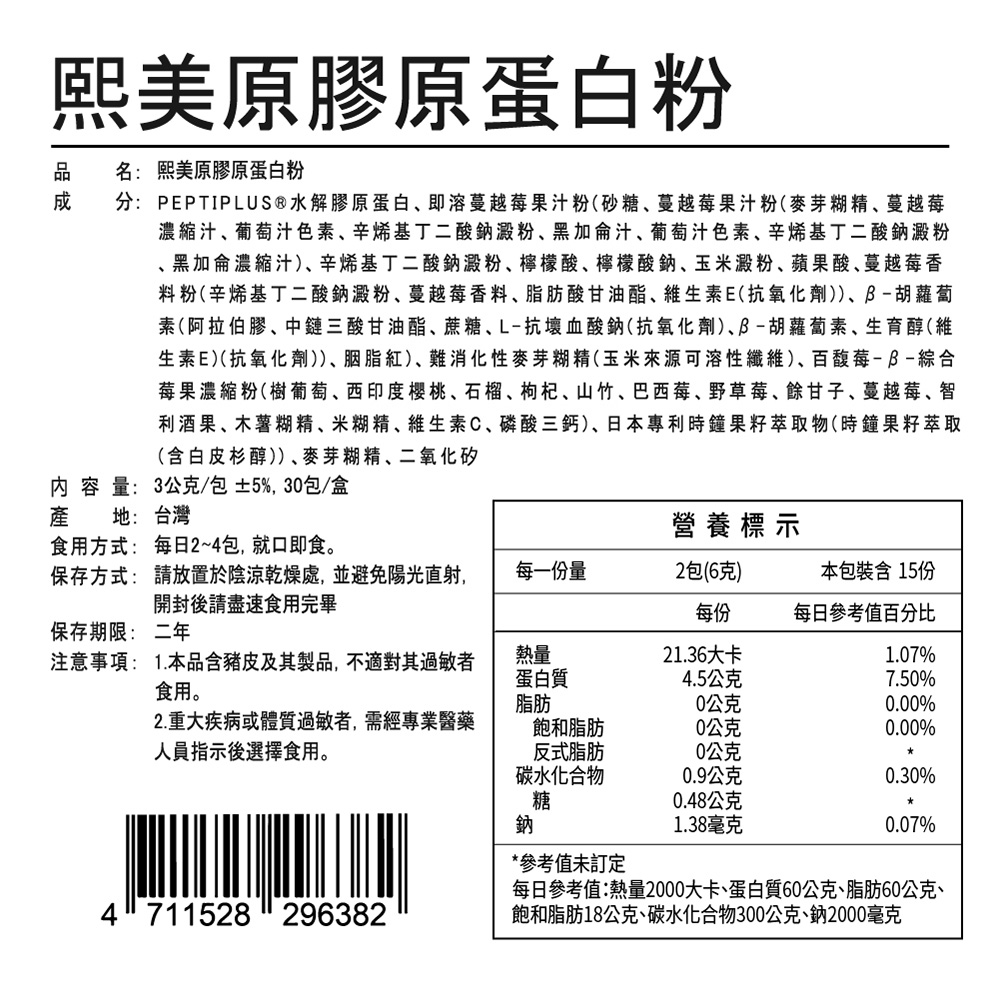 買一送一【寶芝靈 x 沛熙】熙美原膠原蛋白粉(30包/盒) 共2盒