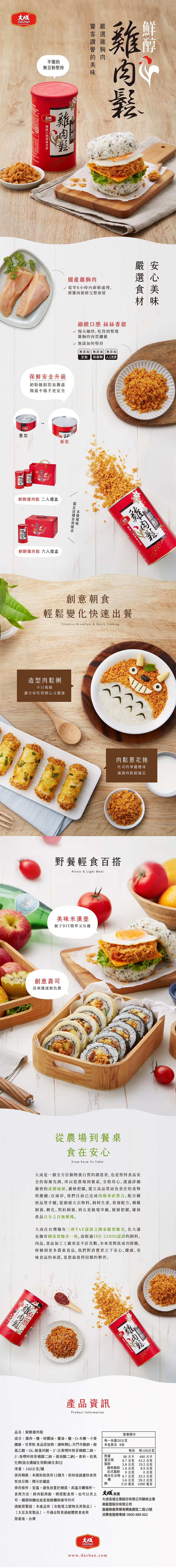 【大成食品】鮮醇雞肉鬆