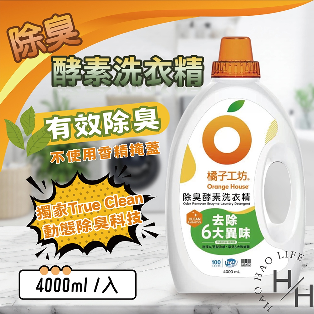 【Orange house 橘子工坊】除臭酵素洗衣精 4公升X100蓋次