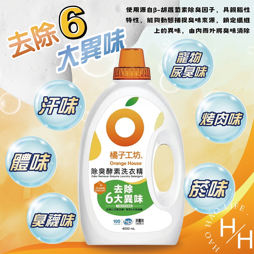 【Orange house 橘子工坊】除臭酵素洗衣精 4公升X100蓋次